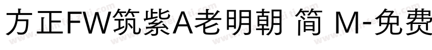 方正FW筑紫A老明朝 简 M字体转换